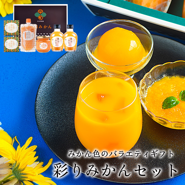 彩りみかんセット
