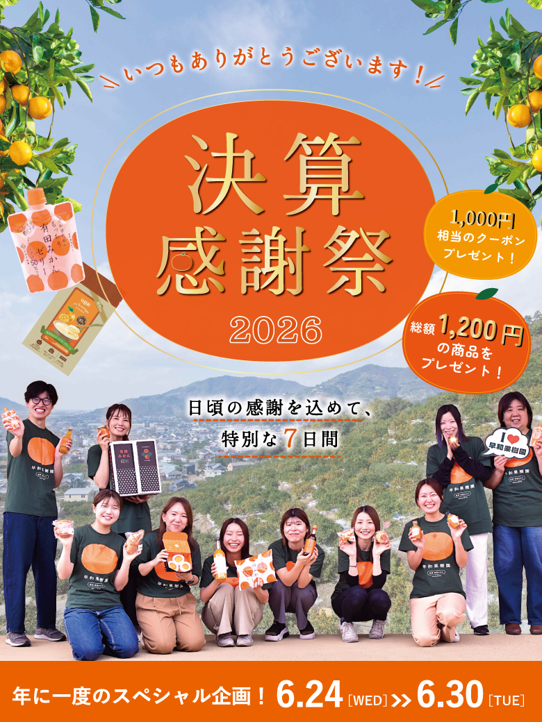 決算感謝祭 | 紀州有田みかんの早和果樹園