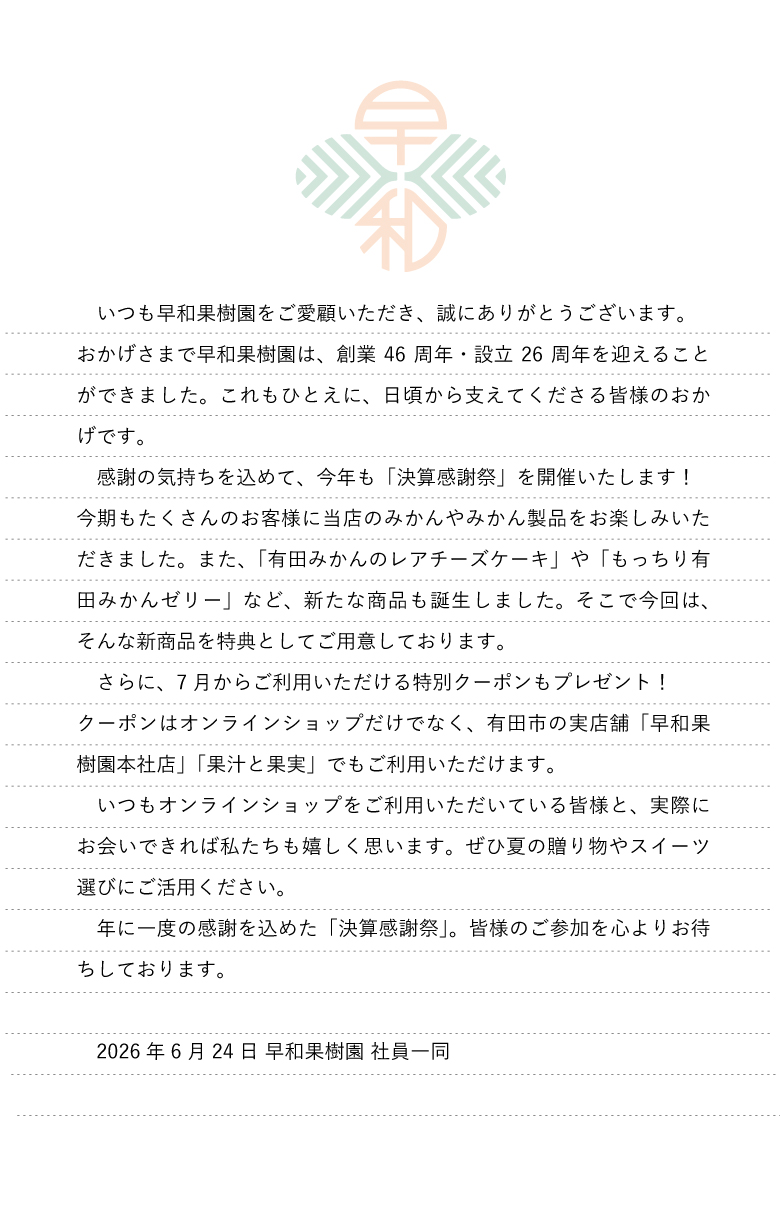 2026年決算謝恩祭