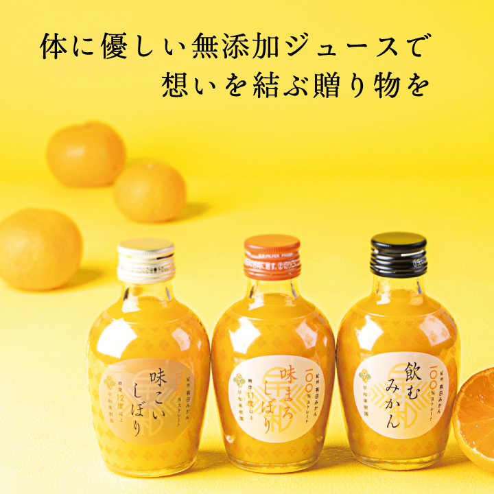 お中元におすすめの和歌山県産みかんジュースです。