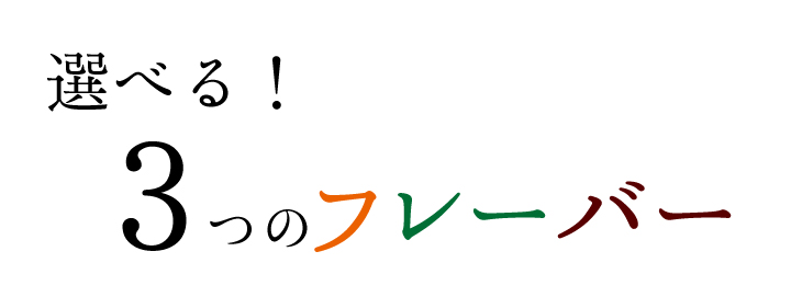 みかん茶には3つの味があります
