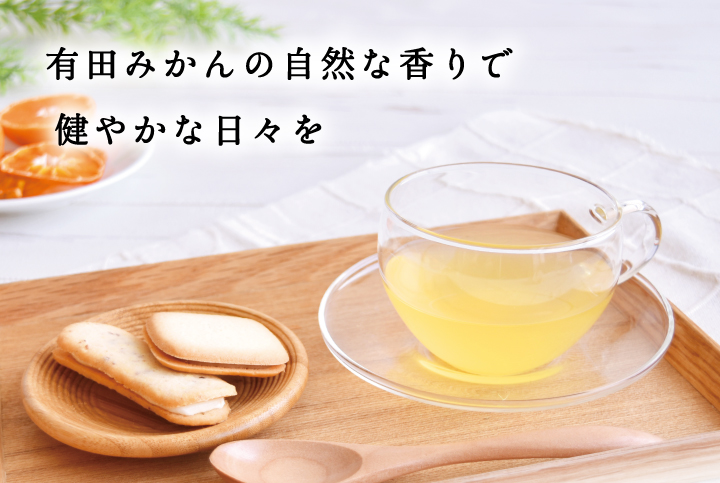 みかん茶をお楽しみください