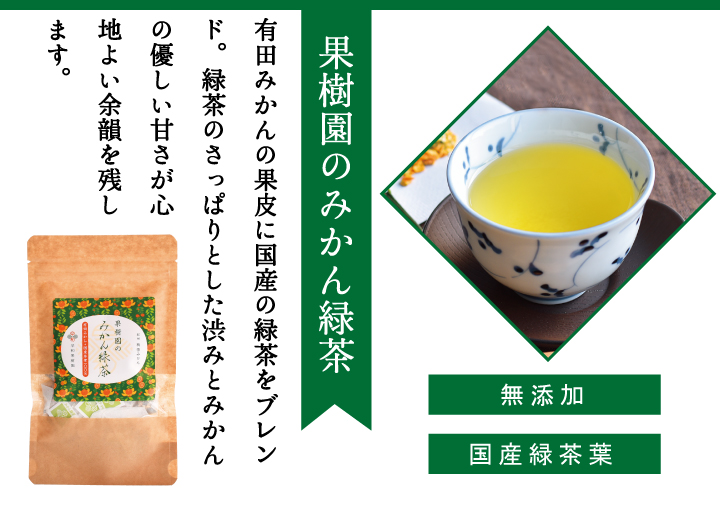 緑茶をブレンドしたみかん茶