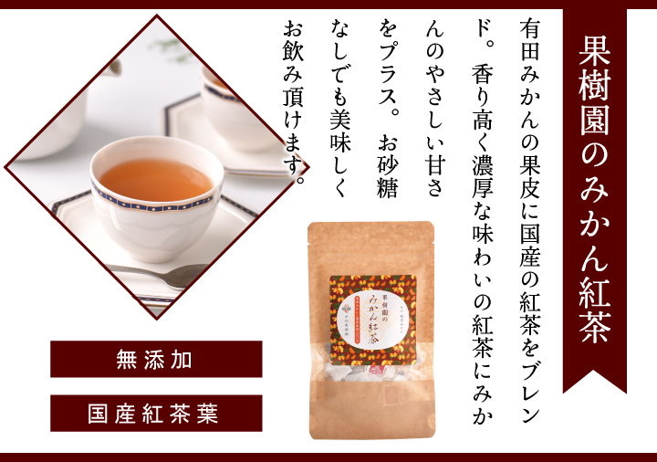 事項茶をブレンドしたみかん茶