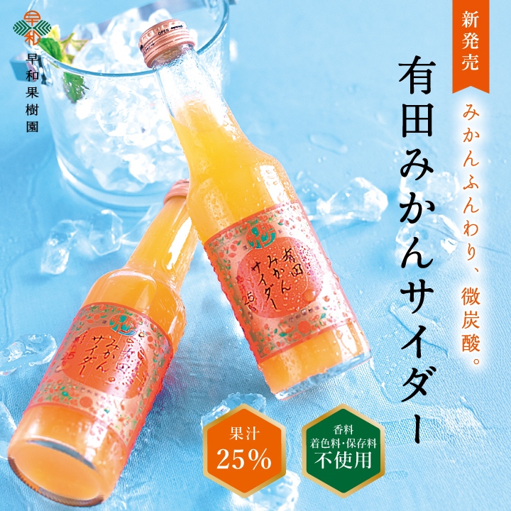 みかんサイダー