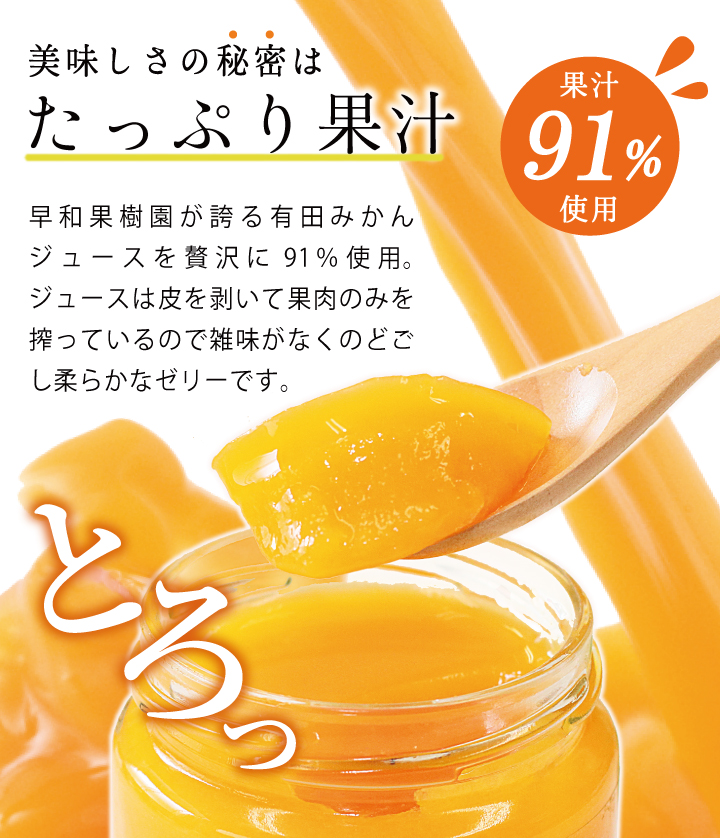 有田みかんゼリー