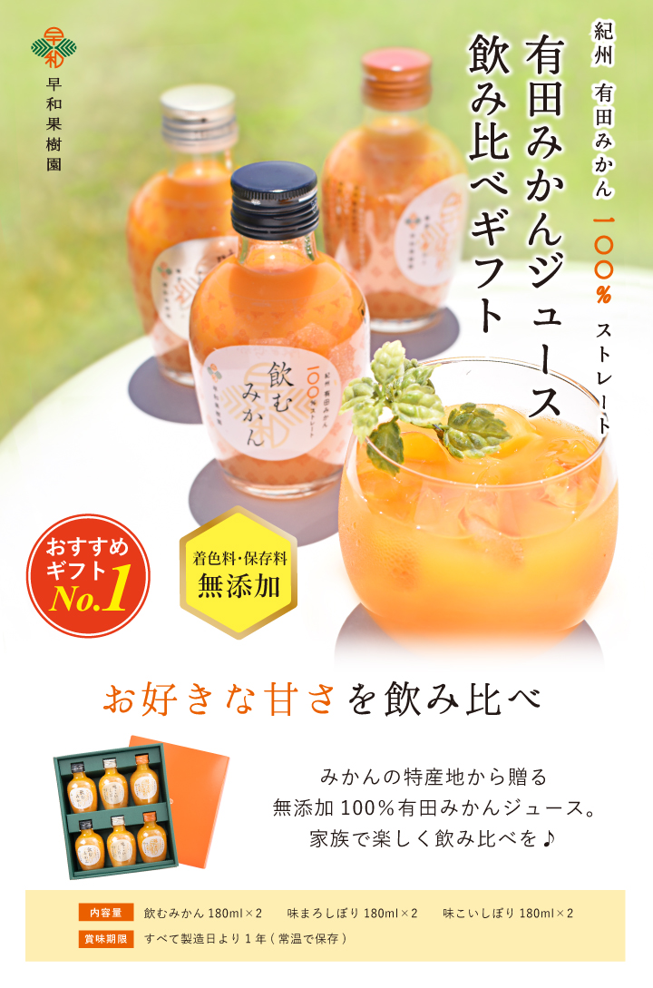 お中元におすすめの和歌山県産みかんジュースです。