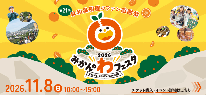 みかんわフェスタ2026