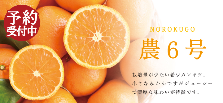 農6号販売ページ