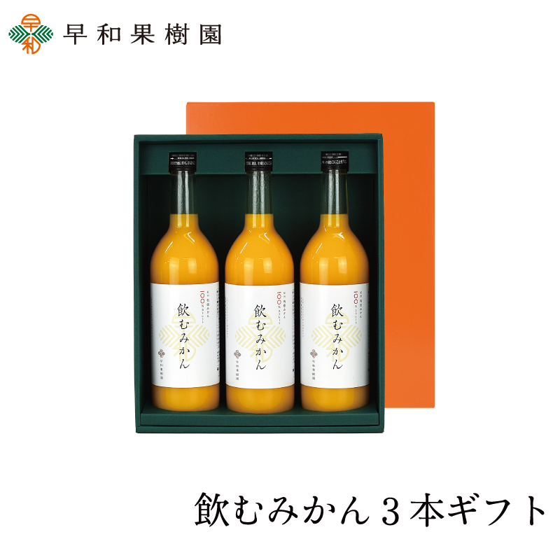 ジュースギフトのおすすめなら飲むみかん3本ギフト