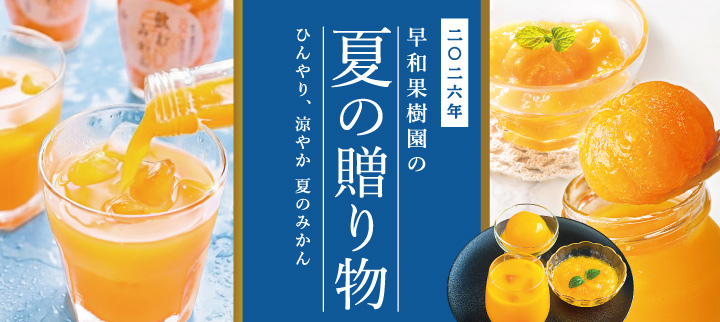 お中元