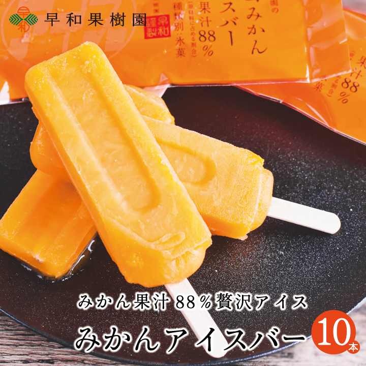 贅沢アイスみかんアイスバー10本