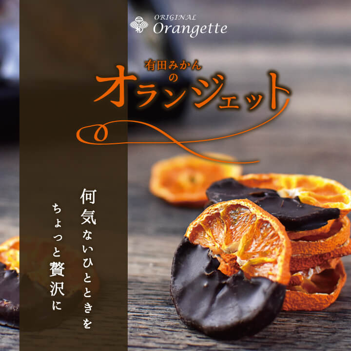 オランジェットなら有田みかんとチョコの大人スイーツ｜早和果樹園