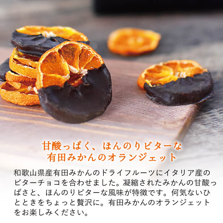 オランジェットなら有田みかんとチョコの大人スイーツ｜早和果樹園