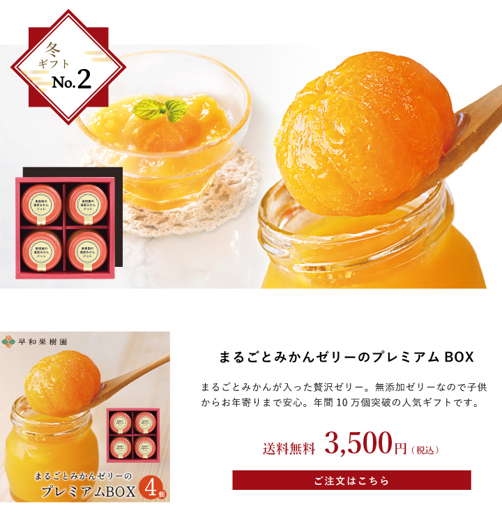 お歳暮ギフト特集2025｜有田みかんのジュースやゼリーなら早和果樹園