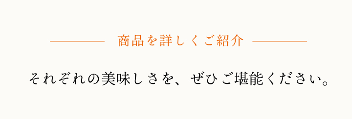 それぞれの美味しさをご堪能ください