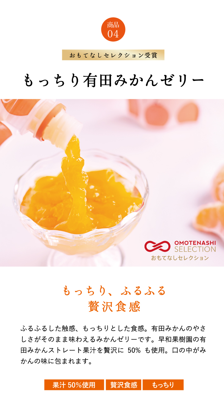 もっちり有田みかんゼリー