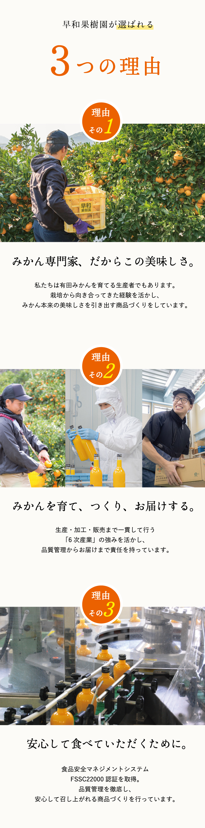 早和果樹園が選ばれる3つの理由