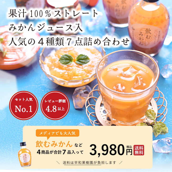 飲むみかん｜早和果樹園【公式】オンラインショップ