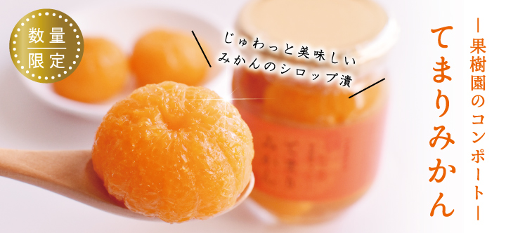 てまりみかん
