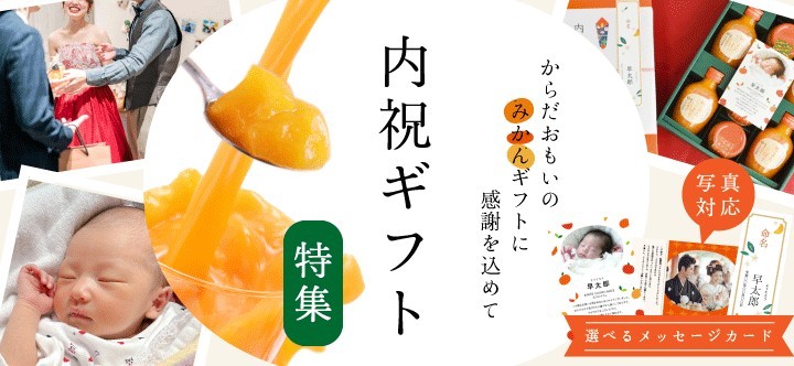 内祝みかんギフトコーナーへ