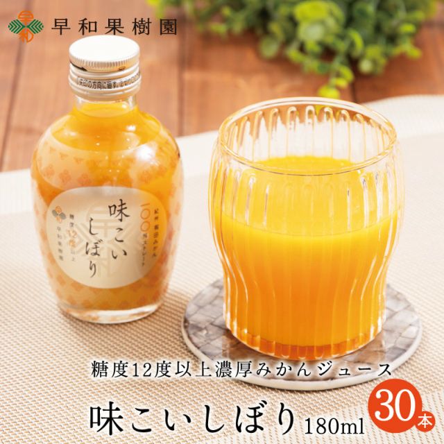 高糖度のみかんジュースなら味こいしぼり│糖度12度以上の早和果樹園の