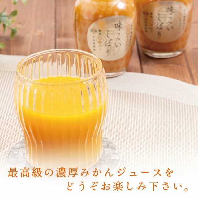 糖度の高いみかんジュースをお楽しみください。