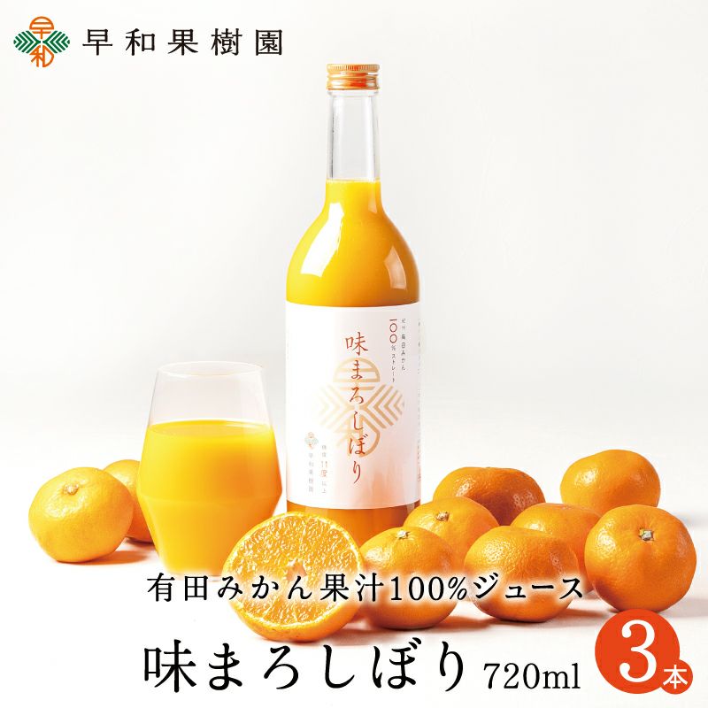 美味しいみかんジュースなら味まろしぼり│和歌山有田みかんの早和果樹園