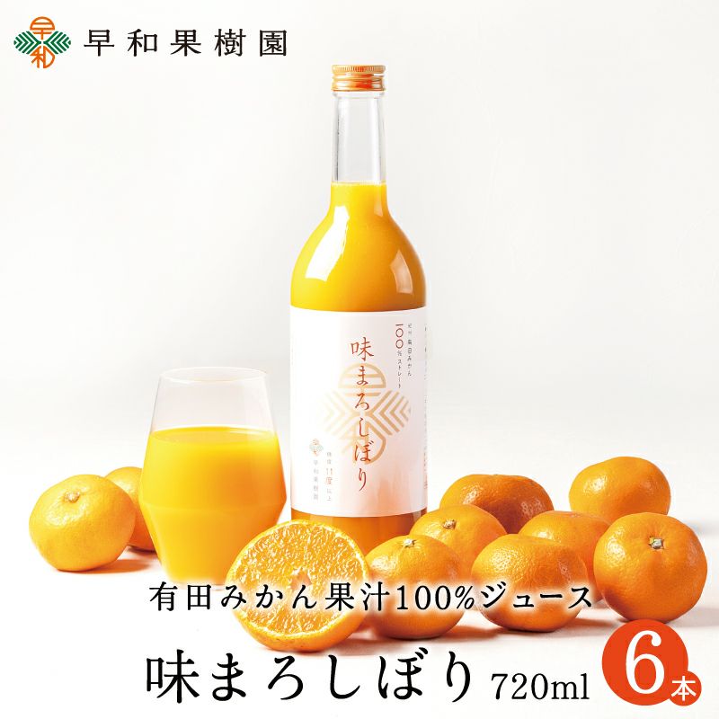 国産みかんジュースなら有田みかんを使用した味まろしぼり│和歌山有田