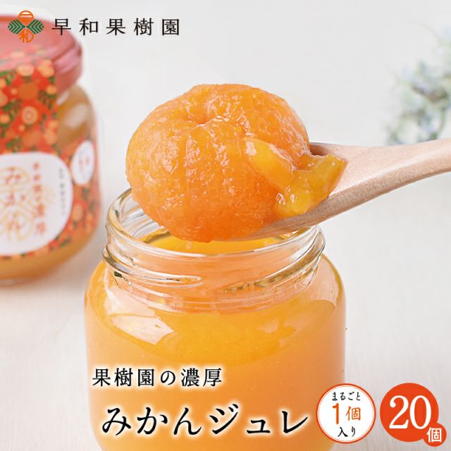 まるごとみかんゼリーのお取り寄せなら和歌山県有田の早和果樹園