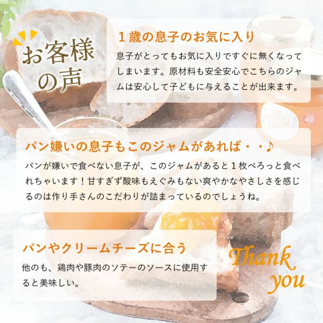 低糖度ジャムのお客様の声