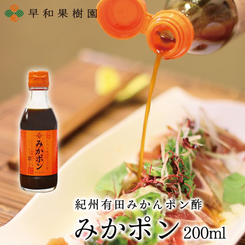 ポン酢のお取り寄せ｜みかポン200ml【公式】早和果樹園