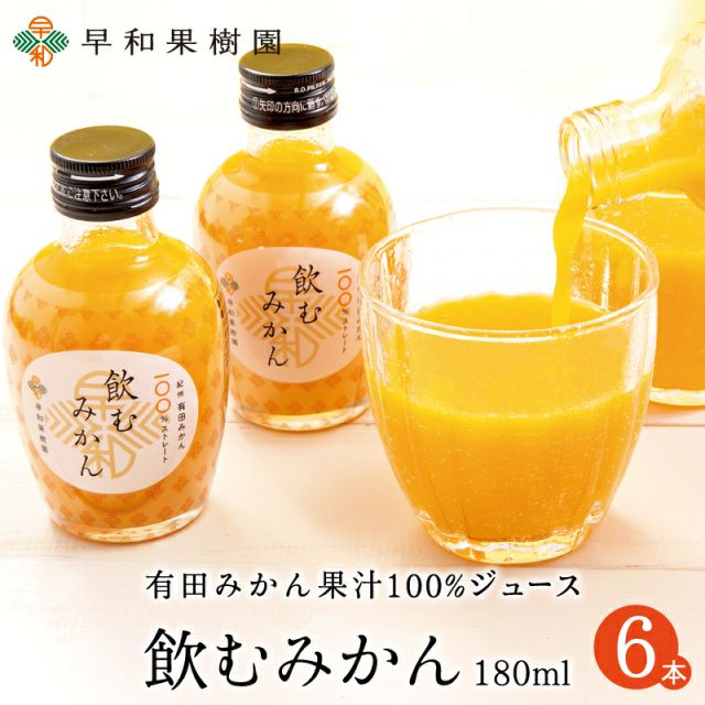 和歌山のみかんジュースなら飲むみかんの早和果樹園