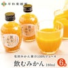 みかんストレートジュース飲むみかん180ml6本入り