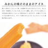 みかんの味そのままの高級アイスキャンディ