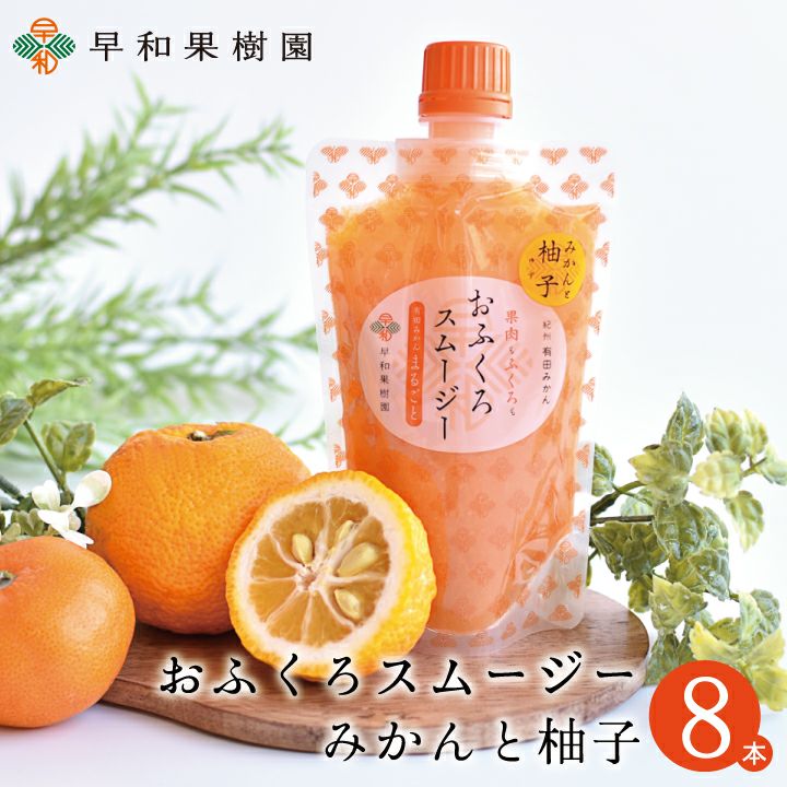 ゆずスムージー｜柚子果汁を使用したさっぱり味のおふくろスムージ