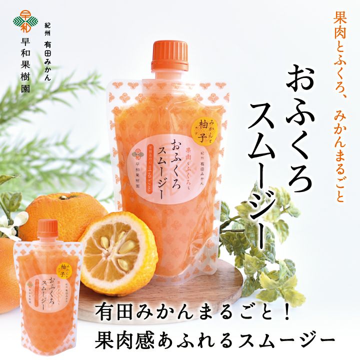ゆずスムージーと有田みかん