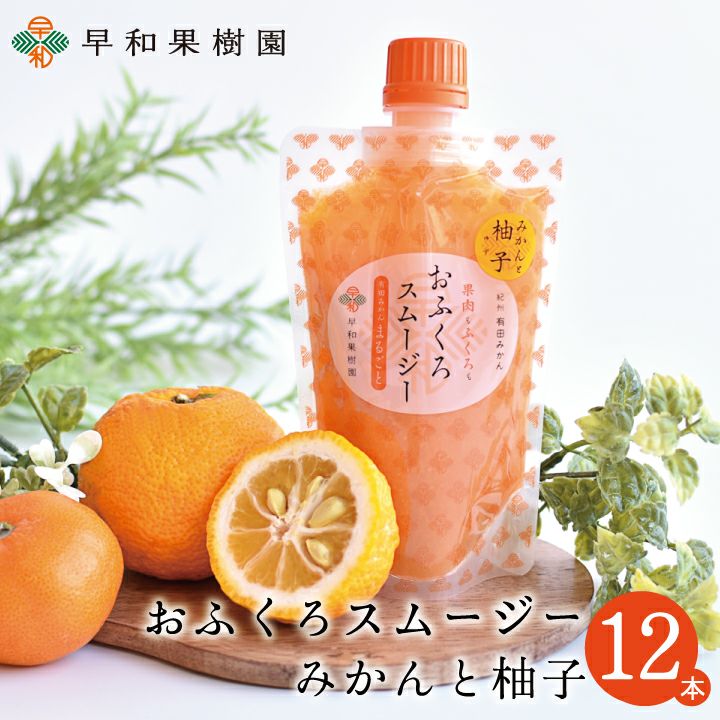 ゆずスイーツならおふくろスムージー柚子【早和果樹園】