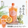 ゆず果汁を使用したゼリー飲料と有田みかん