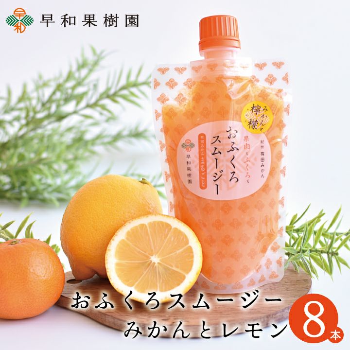 レモンスイーツならおふくろスムージー檸檬【早和果樹園】