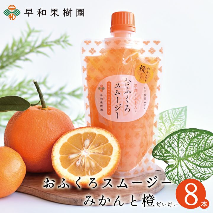 早和果樹園 おふくろスムージー みかん 20個セット 御中元 お土産 有田みかん パウチ入りゼリーならおふくろスムージーみかんと橙【早和果樹園】