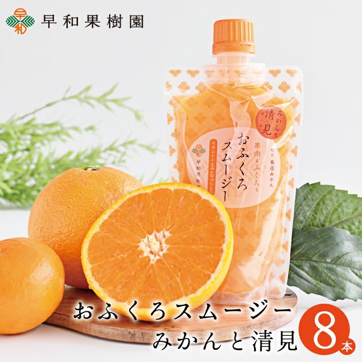 朝におすすめスムージーならおふくろスムージー清見【早和果樹園】