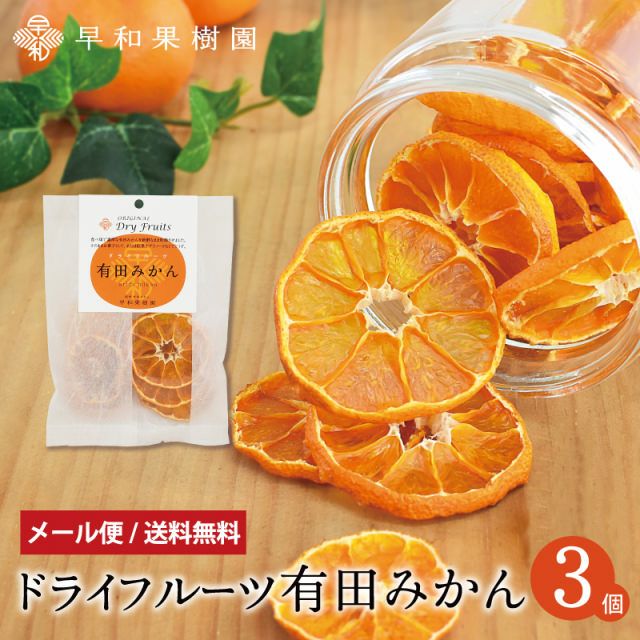 ドライフルーツ有田みかん｜マツコで紹介。無添加・国産のドライ