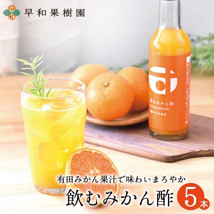 無添加のお酢ドリンク｜有田みかん果汁の飲む酢なら早和果樹園
