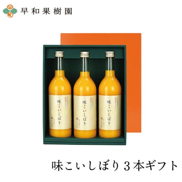 高級ジュースギフトなら味こいしぼり3本ギフト