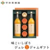 有田みかんジュース、みかんジャムをギフト