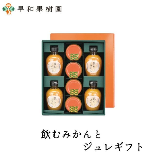 果物ジュレのギフト│飲むみかんとジュレギフト