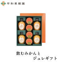 果物ジュレ、ジュースのギフト