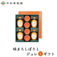 人気の高級ジュースギフトは味まろしぼりとジュレまるごと入ギフト