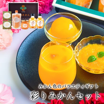 特別な時間に彩るみかんジュース、ゼリーのセット